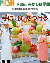 学校法人みかしほ学園 日本調理製菓専門学校
