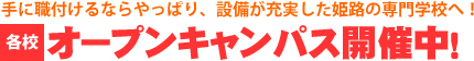 手に職をつけるなら、やっぱり設備が充実した姫路の専門学校へ！
        各校オープンキャンパス開催中