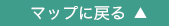 マップに戻る